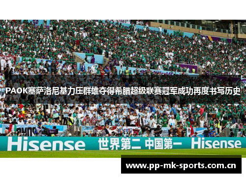 PAOK塞萨洛尼基力压群雄夺得希腊超级联赛冠军成功再度书写历史 PAOK塞萨洛尼基力压群雄夺得希腊超级联赛冠军成功再度书写历史