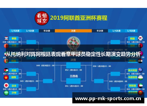 从托纳利对阵阿根廷表现看意甲球员稳定性长期演变趋势分析 从托纳利对阵阿根廷表现看意甲球员稳定性长期演变趋势分析