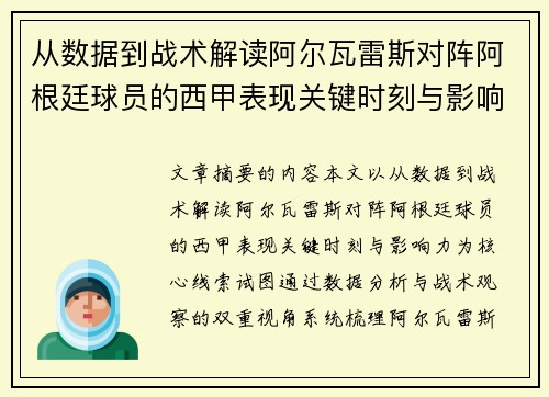 从数据到战术解读阿尔瓦雷斯对阵阿根廷球员的西甲表现关键时刻与影响力 从数据到战术解读阿尔瓦雷斯对阵阿根廷球员的西甲表现关键时刻与影响力