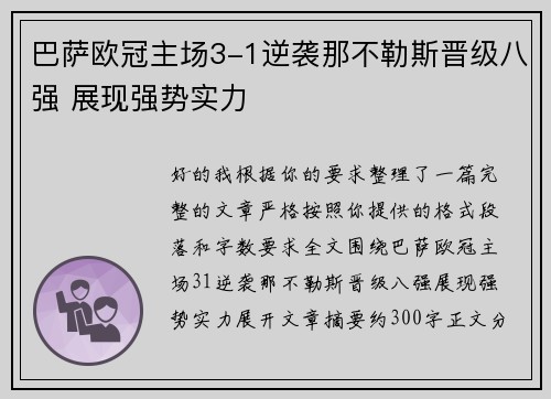 巴萨欧冠主场3-1逆袭那不勒斯晋级八强 展现强势实力 巴萨欧冠主场3-1逆袭那不勒斯晋级八强 展现强势实力