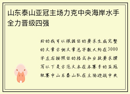 山东泰山亚冠主场力克中央海岸水手全力晋级四强