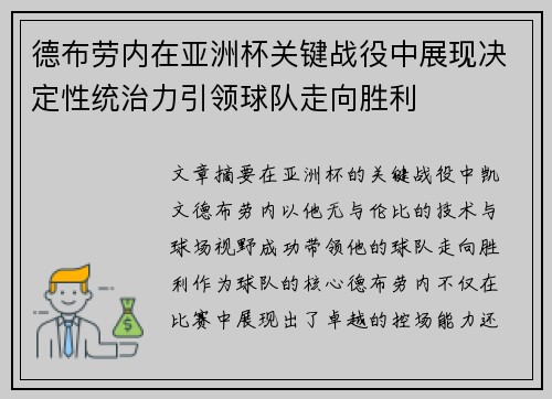 德布劳内在亚洲杯关键战役中展现决定性统治力引领球队走向胜利 德布劳内在亚洲杯关键战役中展现决定性统治力引领球队走向胜利