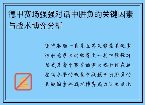 德甲赛场强强对话中胜负的关键因素与战术博弈分析