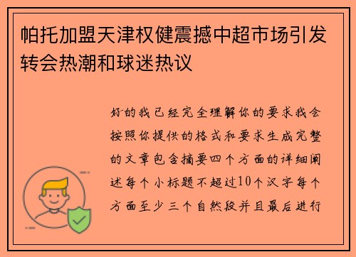 帕托加盟天津权健震撼中超市场引发转会热潮和球迷热议 帕托加盟天津权健震撼中超市场引发转会热潮和球迷热议