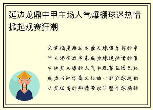 延边龙鼎中甲主场人气爆棚球迷热情掀起观赛狂潮 延边龙鼎中甲主场人气爆棚球迷热情掀起观赛狂潮