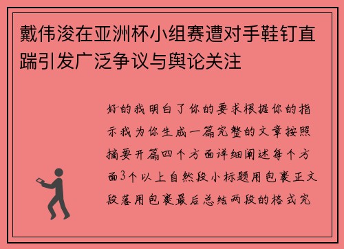 戴伟浚在亚洲杯小组赛遭对手鞋钉直踹引发广泛争议与舆论关注