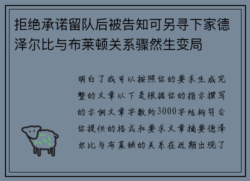 拒绝承诺留队后被告知可另寻下家德泽尔比与布莱顿关系骤然生变局