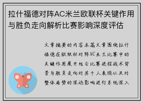 拉什福德对阵AC米兰欧联杯关键作用与胜负走向解析比赛影响深度评估