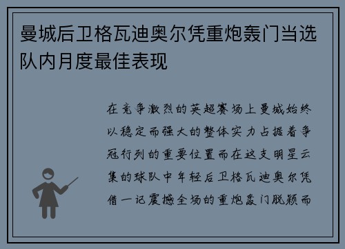 曼城后卫格瓦迪奥尔凭重炮轰门当选队内月度最佳表现