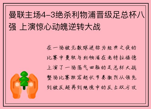 曼联主场4-3绝杀利物浦晋级足总杯八强 上演惊心动魄逆转大战