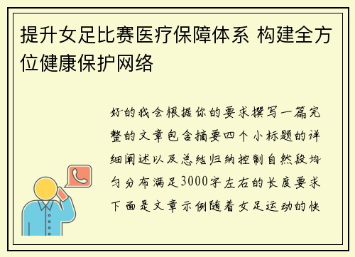 提升女足比赛医疗保障体系 构建全方位健康保护网络 提升女足比赛医疗保障体系 构建全方位健康保护网络