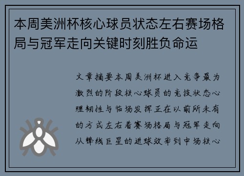 本周美洲杯核心球员状态左右赛场格局与冠军走向关键时刻胜负命运