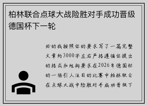 柏林联合点球大战险胜对手成功晋级德国杯下一轮 柏林联合点球大战险胜对手成功晋级德国杯下一轮