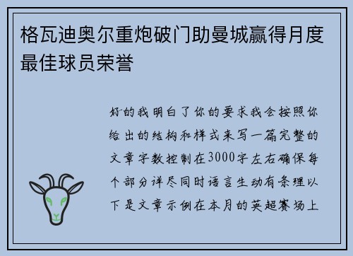 格瓦迪奥尔重炮破门助曼城赢得月度最佳球员荣誉