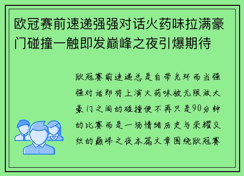 欧冠赛前速递强强对话火药味拉满豪门碰撞一触即发巅峰之夜引爆期待 欧冠赛前速递强强对话火药味拉满豪门碰撞一触即发巅峰之夜引爆期待
