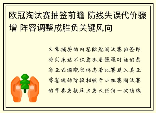 欧冠淘汰赛抽签前瞻 防线失误代价骤增 阵容调整成胜负关键风向