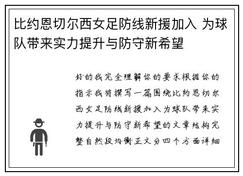 比约恩切尔西女足防线新援加入 为球队带来实力提升与防守新希望 比约恩切尔西女足防线新援加入 为球队带来实力提升与防守新希望