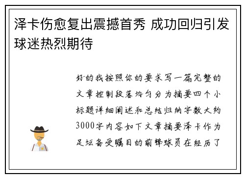 泽卡伤愈复出震撼首秀 成功回归引发球迷热烈期待
