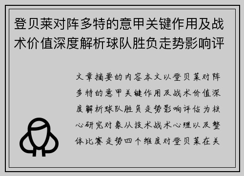 登贝莱对阵多特的意甲关键作用及战术价值深度解析球队胜负走势影响评估