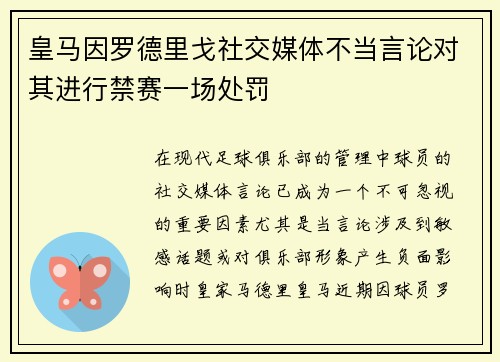 皇马因罗德里戈社交媒体不当言论对其进行禁赛一场处罚 皇马因罗德里戈社交媒体不当言论对其进行禁赛一场处罚