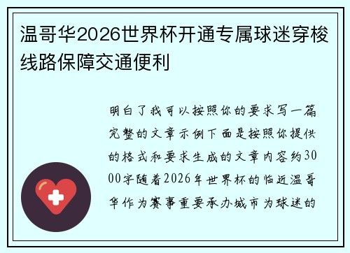 温哥华2026世界杯开通专属球迷穿梭线路保障交通便利 温哥华2026世界杯开通专属球迷穿梭线路保障交通便利