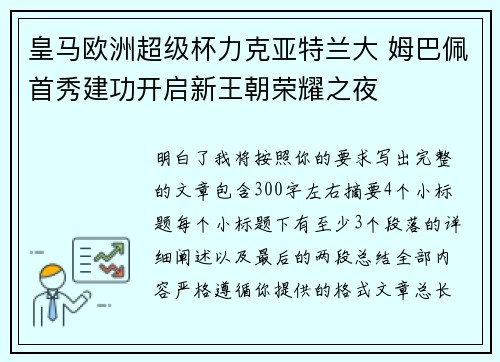 皇马欧洲超级杯力克亚特兰大 姆巴佩首秀建功开启新王朝荣耀之夜 皇马欧洲超级杯力克亚特兰大 姆巴佩首秀建功开启新王朝荣耀之夜