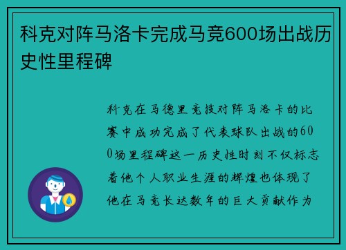 科克对阵马洛卡完成马竞600场出战历史性里程碑