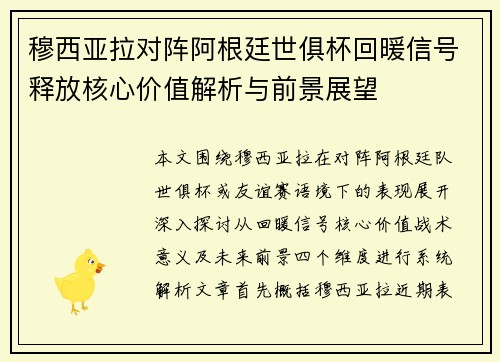 穆西亚拉对阵阿根廷世俱杯回暖信号释放核心价值解析与前景展望 穆西亚拉对阵阿根廷世俱杯回暖信号释放核心价值解析与前景展望