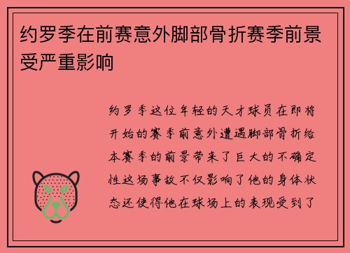 约罗季在前赛意外脚部骨折赛季前景受严重影响 约罗季在前赛意外脚部骨折赛季前景受严重影响