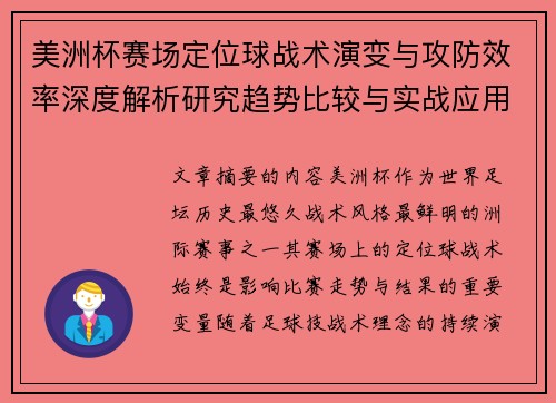 美洲杯赛场定位球战术演变与攻防效率深度解析研究趋势比较与实战应用 美洲杯赛场定位球战术演变与攻防效率深度解析研究趋势比较与实战应用