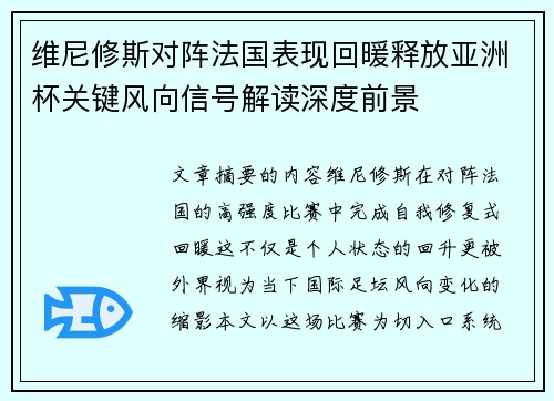 维尼修斯对阵法国表现回暖释放亚洲杯关键风向信号解读深度前景 维尼修斯对阵法国表现回暖释放亚洲杯关键风向信号解读深度前景