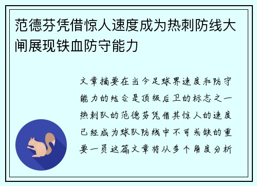 范德芬凭借惊人速度成为热刺防线大闸展现铁血防守能力