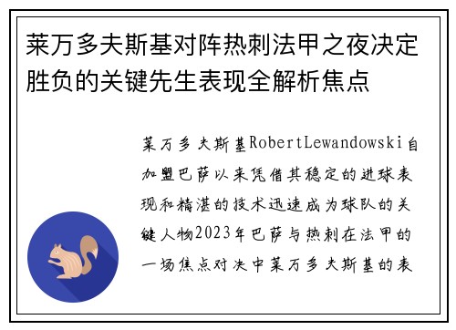 莱万多夫斯基对阵热刺法甲之夜决定胜负的关键先生表现全解析焦点 莱万多夫斯基对阵热刺法甲之夜决定胜负的关键先生表现全解析焦点