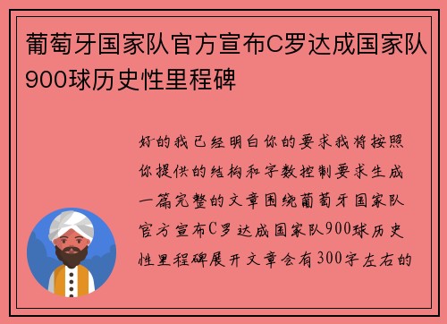 葡萄牙国家队官方宣布C罗达成国家队900球历史性里程碑 葡萄牙国家队官方宣布C罗达成国家队900球历史性里程碑