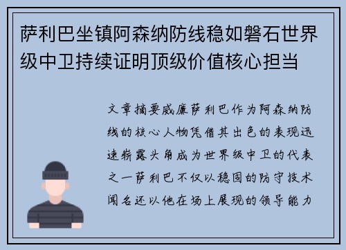 萨利巴坐镇阿森纳防线稳如磐石世界级中卫持续证明顶级价值核心担当