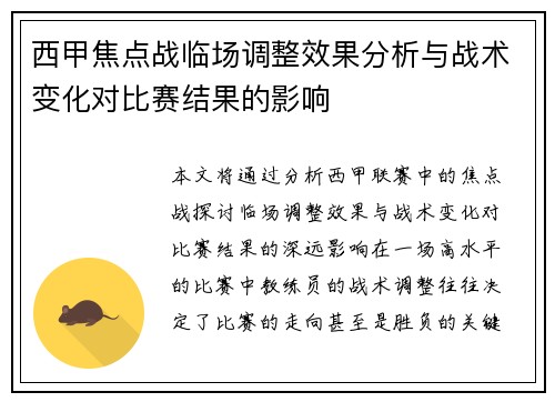 西甲焦点战临场调整效果分析与战术变化对比赛结果的影响 西甲焦点战临场调整效果分析与战术变化对比赛结果的影响