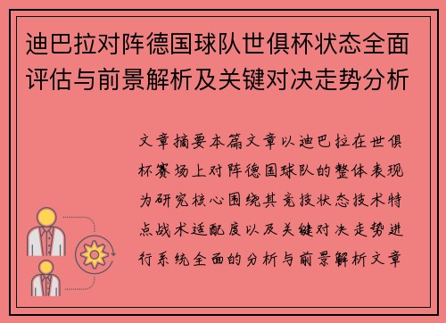 迪巴拉对阵德国球队世俱杯状态全面评估与前景解析及关键对决走势分析