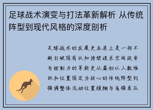 足球战术演变与打法革新解析 从传统阵型到现代风格的深度剖析