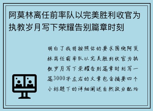 阿莫林离任前率队以完美胜利收官为执教岁月写下荣耀告别篇章时刻