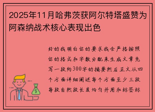 2025年11月哈弗茨获阿尔特塔盛赞为阿森纳战术核心表现出色 2025年11月哈弗茨获阿尔特塔盛赞为阿森纳战术核心表现出色