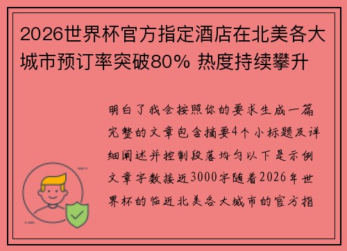 2026世界杯官方指定酒店在北美各大城市预订率突破80% 热度持续攀升 2026世界杯官方指定酒店在北美各大城市预订率突破80% 热度持续攀升