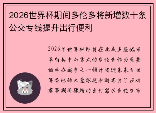 2026世界杯期间多伦多将新增数十条公交专线提升出行便利