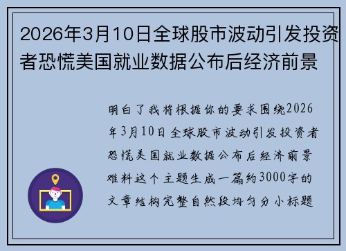 2026年3月10日全球股市波动引发投资者恐慌美国就业数据公布后经济前景难料 2026年3月10日全球股市波动引发投资者恐慌美国就业数据公布后经济前景难料