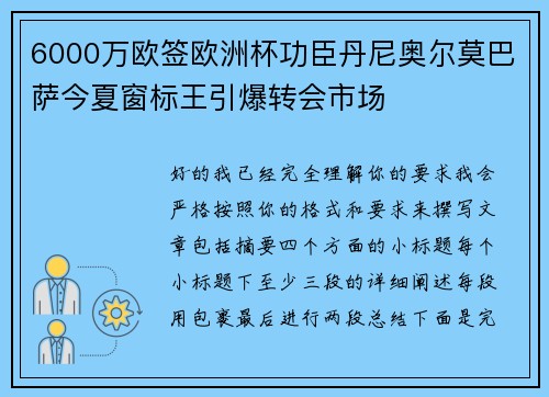 6000万欧签欧洲杯功臣丹尼奥尔莫巴萨今夏窗标王引爆转会市场 6000万欧签欧洲杯功臣丹尼奥尔莫巴萨今夏窗标王引爆转会市场