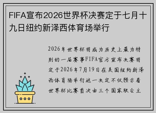 FIFA宣布2026世界杯决赛定于七月十九日纽约新泽西体育场举行