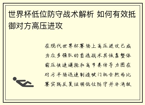 世界杯低位防守战术解析 如何有效抵御对方高压进攻 世界杯低位防守战术解析 如何有效抵御对方高压进攻