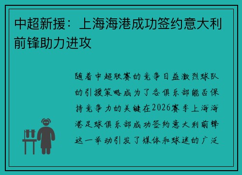 中超新援：上海海港成功签约意大利前锋助力进攻