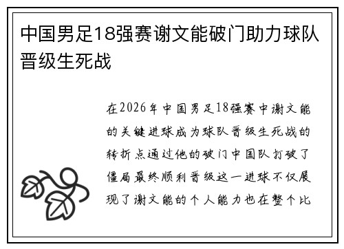 中国男足18强赛谢文能破门助力球队晋级生死战
