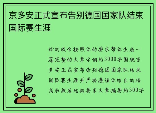 京多安正式宣布告别德国国家队结束国际赛生涯