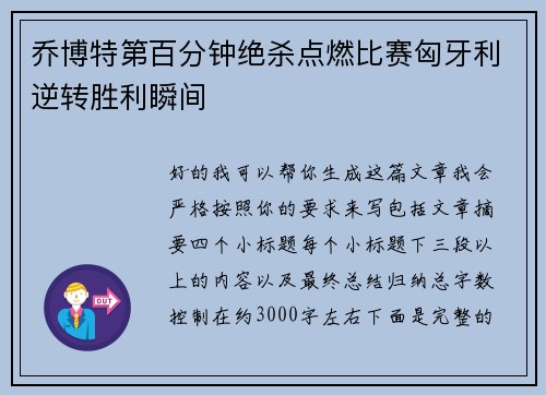 乔博特第百分钟绝杀点燃比赛匈牙利逆转胜利瞬间 乔博特第百分钟绝杀点燃比赛匈牙利逆转胜利瞬间